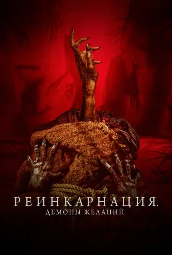 Реинкарнация. Демоны желаний (2024) онлайн бесплатно